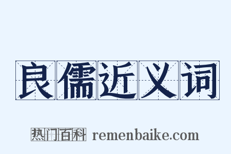良儒近义词是什么意思的图片